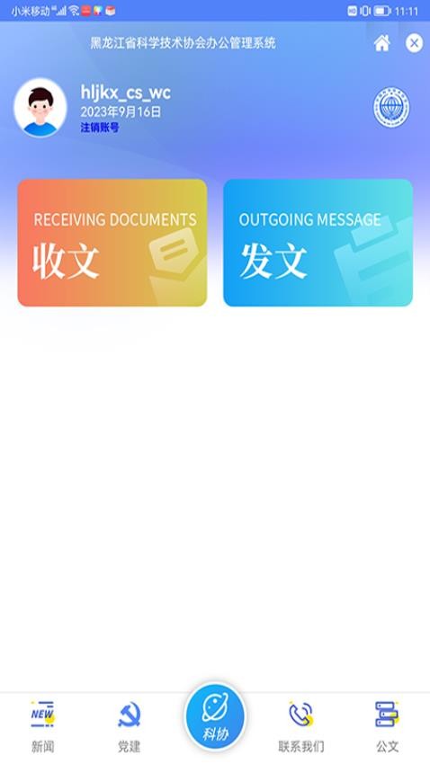 龙江科协APP免费版