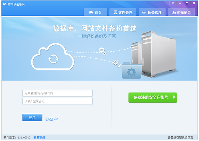 安全狗云备份官方版