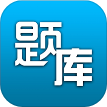 题库专家官方版