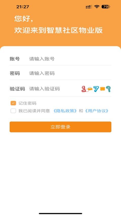 智慧物业物业版