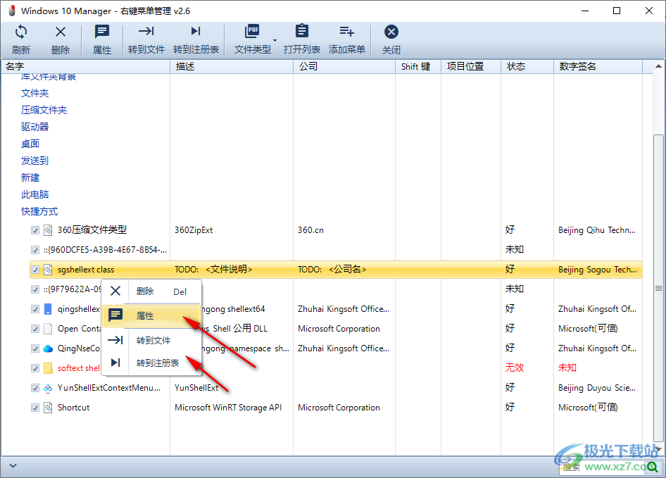 win10右键菜单管理
