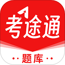 考途通官方版本