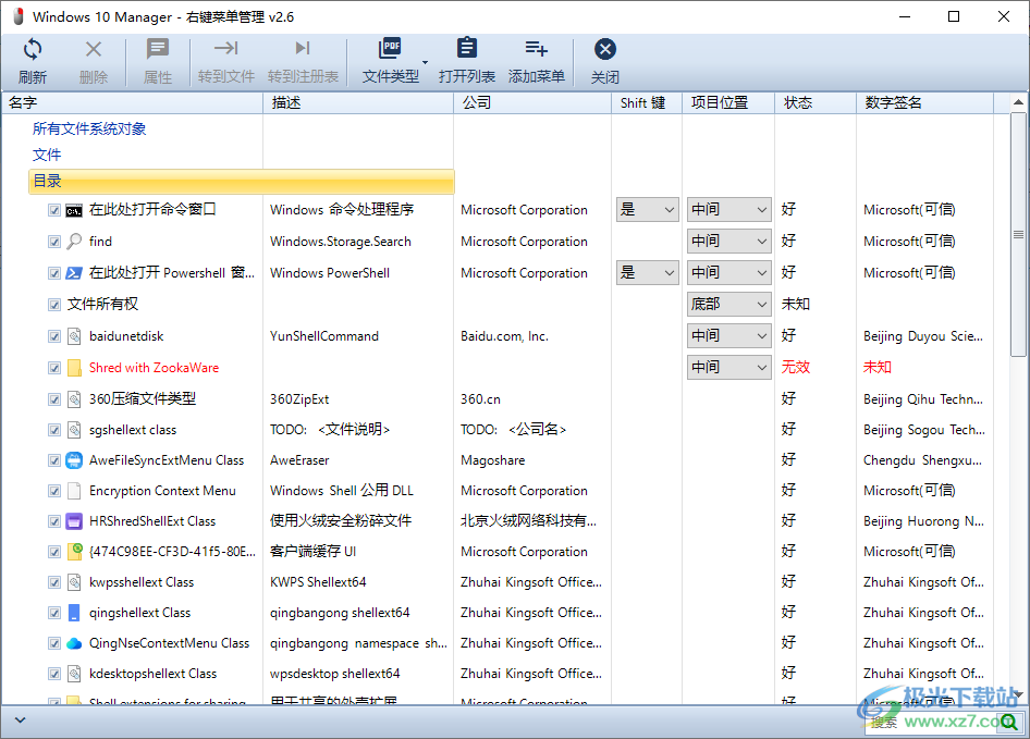 win10右键菜单管理