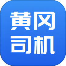 黄冈司机APP官网版