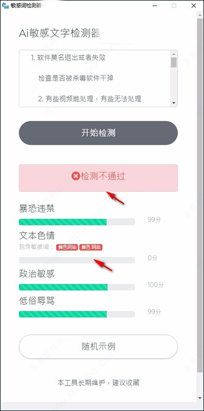 AI敏感文字检测器