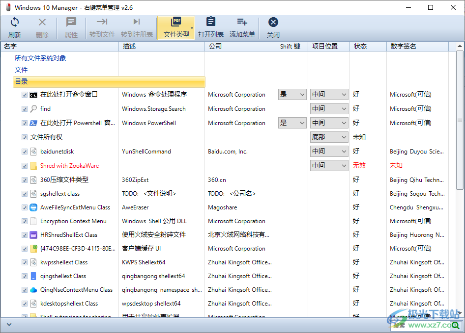 win10右键菜单管理