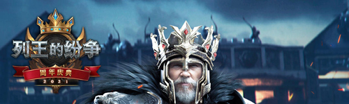 列王的纷争怀旧版