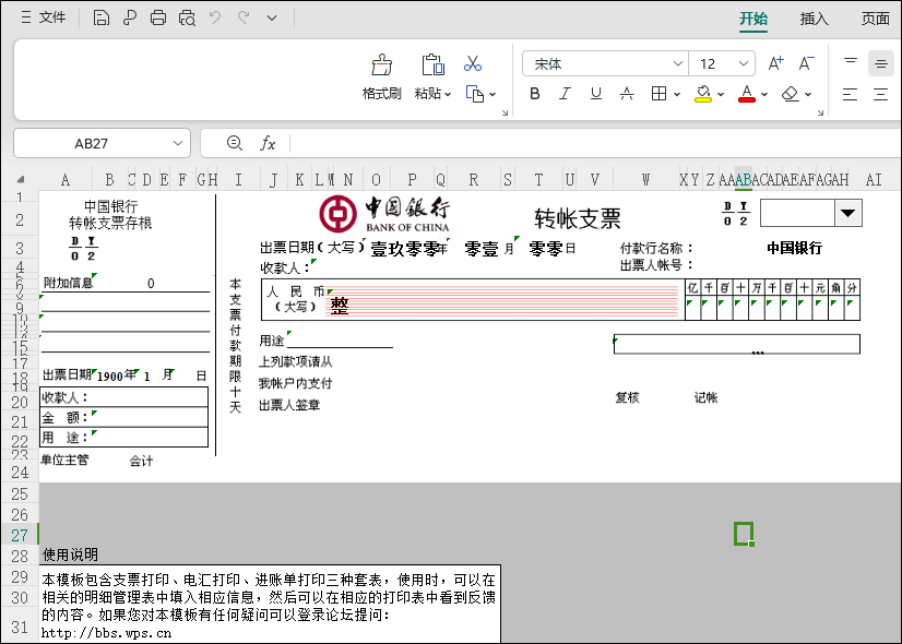 支票打印模板excel