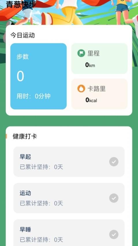 青葱快步APP最新版
