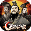 三国志外传名将对决官方版