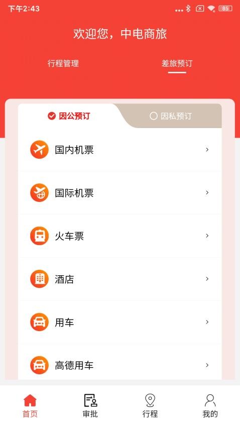 中电商旅官方版