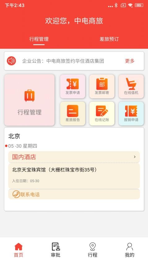 中电商旅官方版