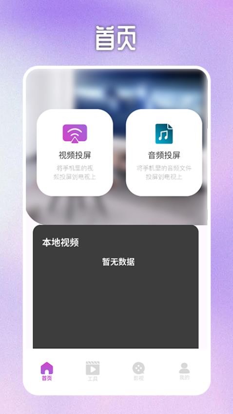 喵影视tv投屏APP
