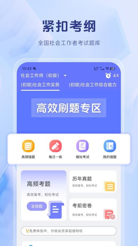 社会工作者考试题库免费版