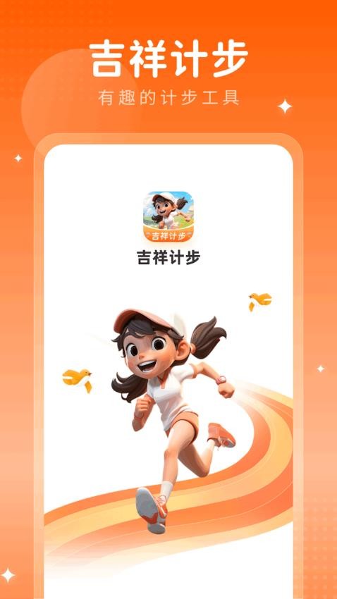 吉祥计步官方版