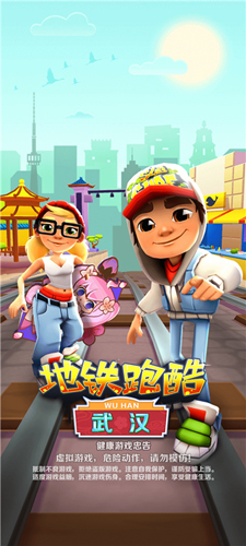 地铁跑酷武汉九游渠道服