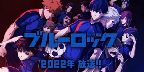 蓝色监狱日本版