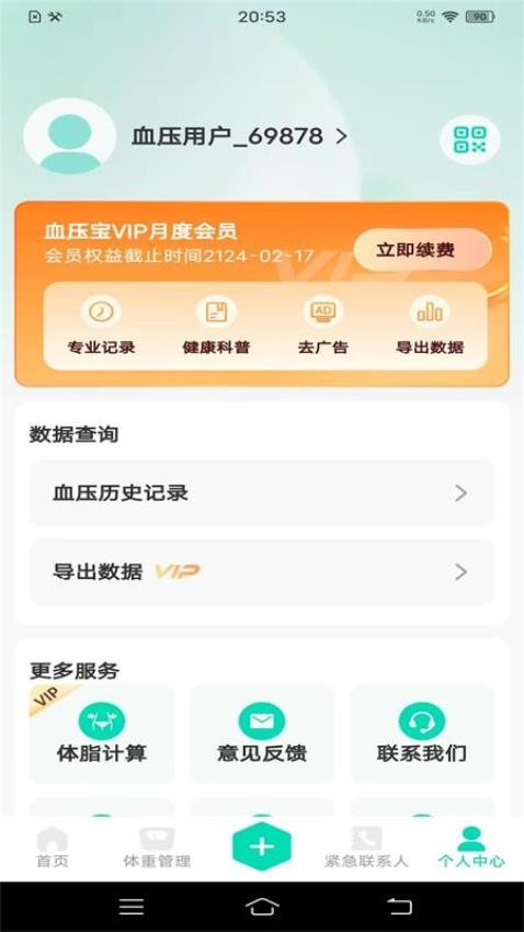 血压笔记本app