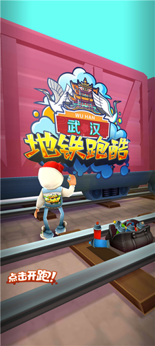 地铁跑酷武汉九游渠道服