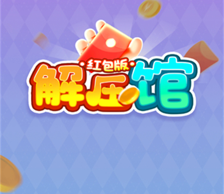 螺丝解压馆赚钱游戏