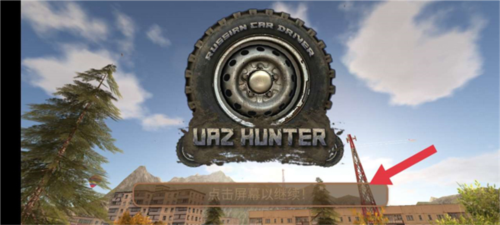 俄罗斯汽车驾驶瓦滋猎人中文版