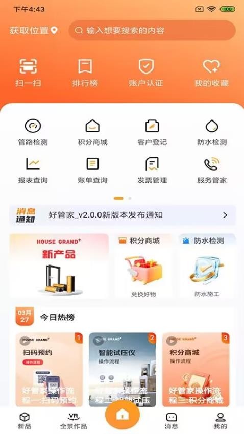 好管家app