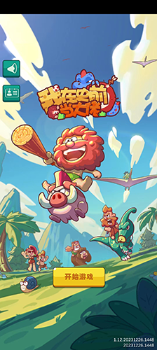 我在史前当大佬最新版