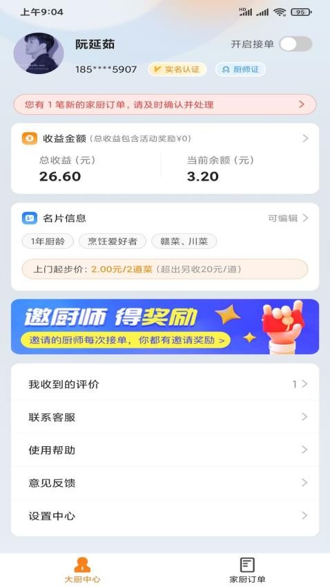 壹号家厨官网版