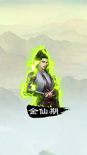 三界修仙志手游