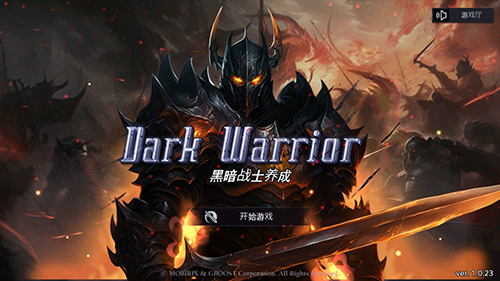 黑暗战士养成最新版