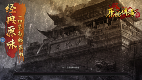 原始传奇筷子兄弟代言版