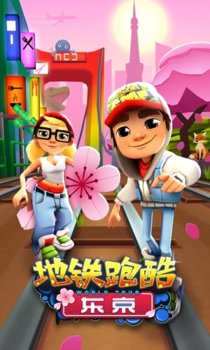 地铁跑酷国际版