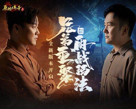 原始传奇筷子兄弟代言版