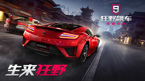 狂野飙车9国服