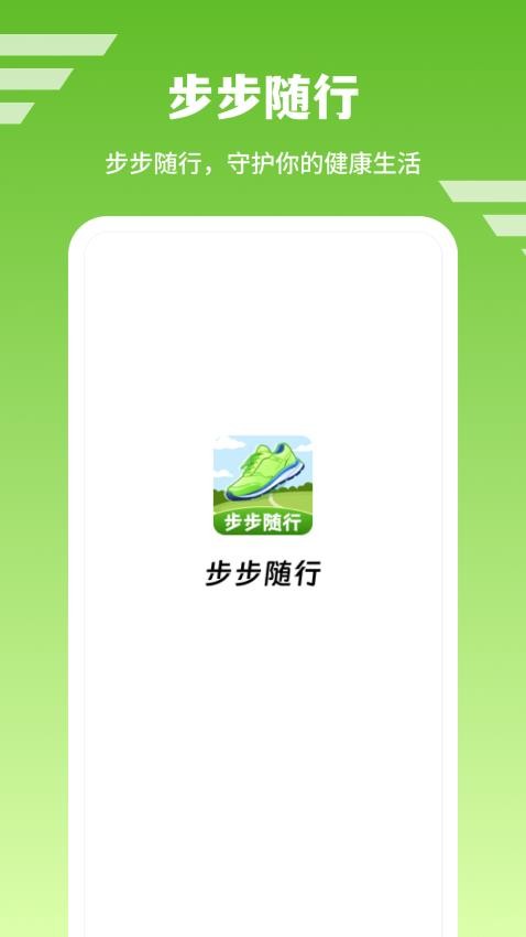 步步随行官方版