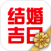 结婚吉日app最新版