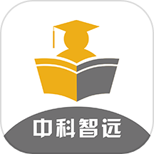 中科智远免费版