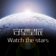 守望星辰