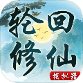 轮回修仙模拟器内置修改器版