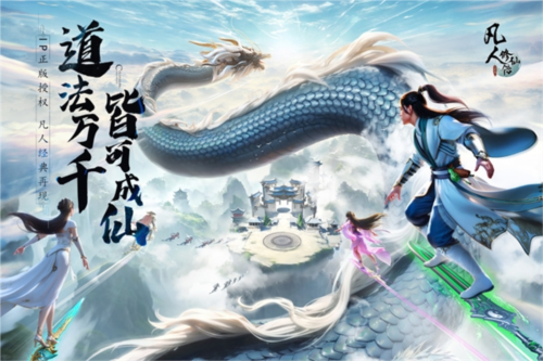 凡人修仙传人界篇华为客户端