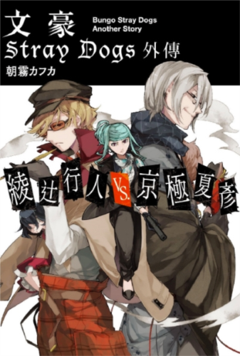 文豪迷犬怪奇谭日服2024版