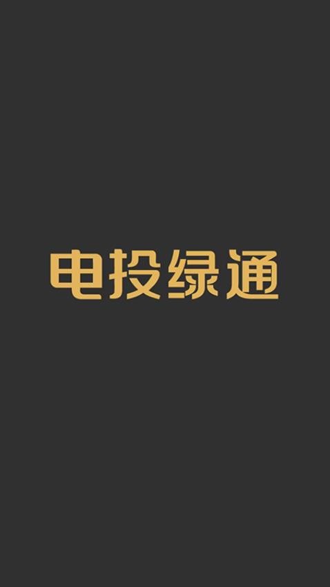 电投绿通app官网版
