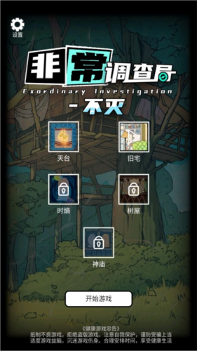 非常调查局不灭