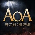 AOA神之怒雅典娜官方版
