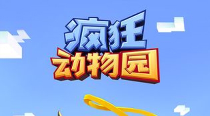 疯狂动物园国际版