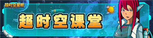 超时空星舰