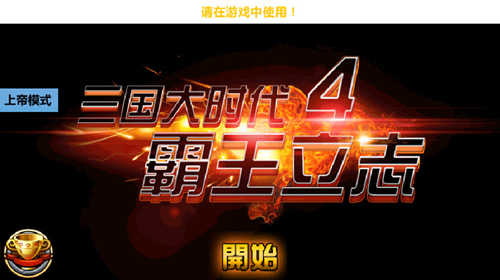 三国大时代4最终上帝无八哥版