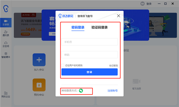 讯飞听见电脑客户端