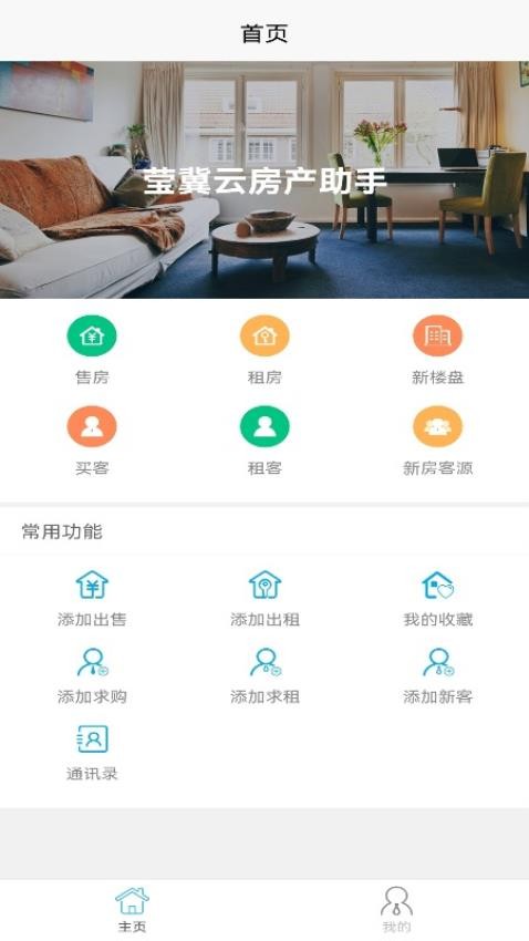 莹冀云房产助手官方版