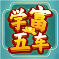 学富五车官方正版